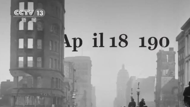 1906年4月18日清晨,一场大地震袭击旧金山