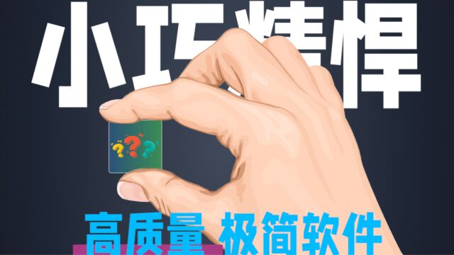 以微小的空间来满足你的各种需求的精致APP