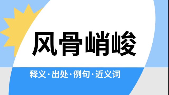 “风骨峭峻”是什么意思?