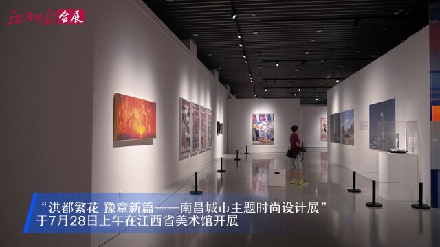 南昌城市主题时尚设计展开展 来这里发现南昌的“根”