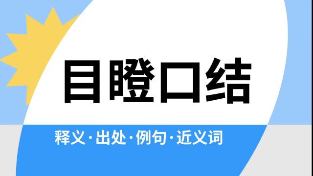 “目瞪口结”是什么意思?