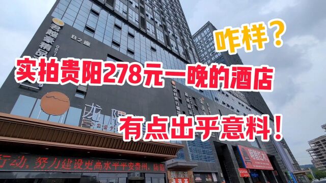 贵州村超火了!实拍贵阳机场附近的酒店278元一晚,结果出乎意料!