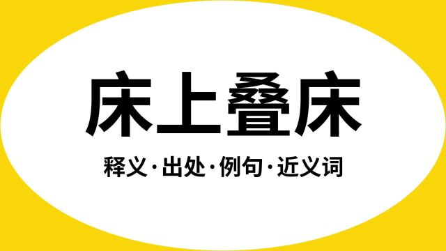 “床上叠床”是什么意思?