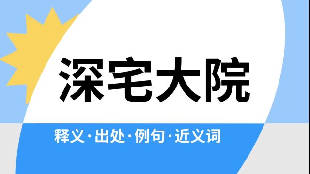 “深宅大院”是什么意思?