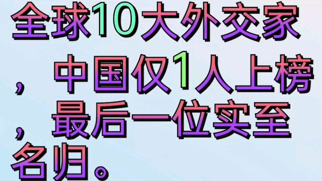 全球十大外交家,中国仅一人上榜,最后一位实至名归.