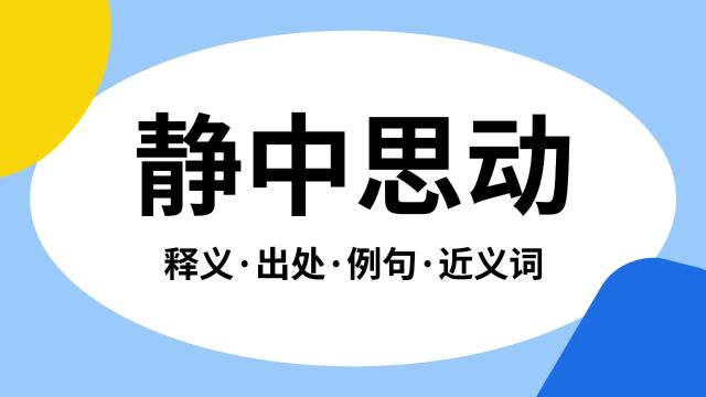 “静中思动”是什么意思?