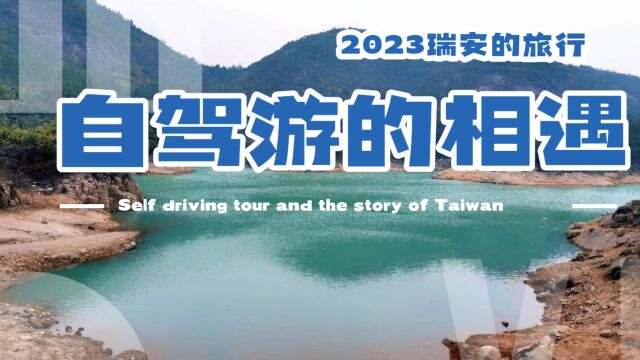 【浪漫之旅 浙江温州瑞安】三天亲密约会,共赴山水之约!️