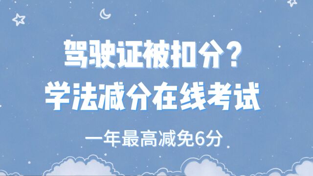 驾驶证不小心被扣分,交管12123学法减分在线考试 可以减免6分