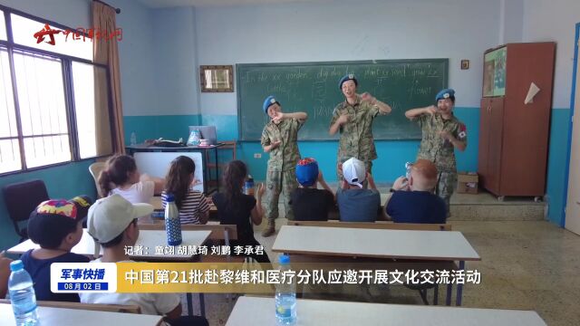 中国第21批赴黎维和医疗分队应邀开展文化交流活动