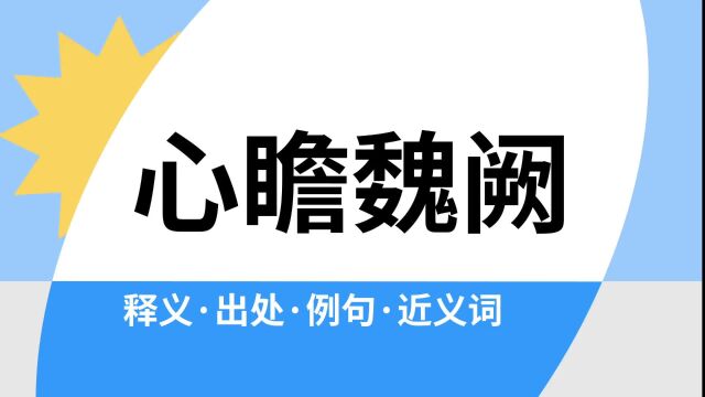 “心瞻魏阙”是什么意思?