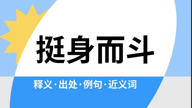 “挺身而斗”是什么意思?