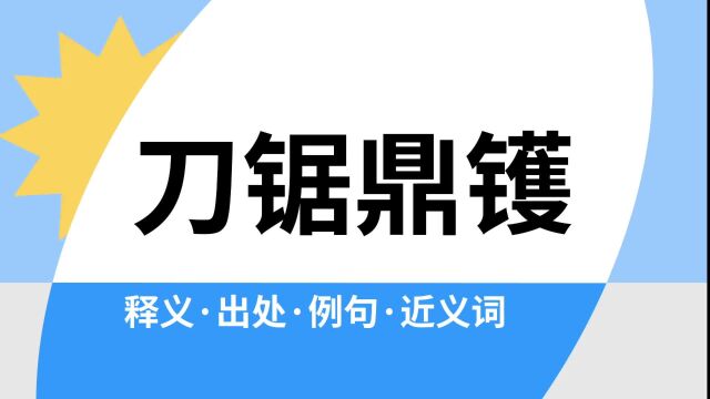 “刀锯鼎镬”是什么意思?