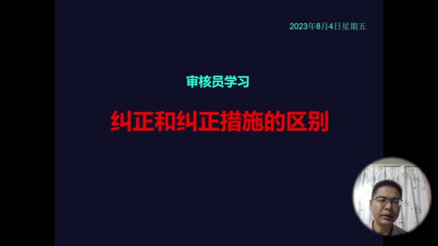 审核员学习:纠正和纠正措施的区别