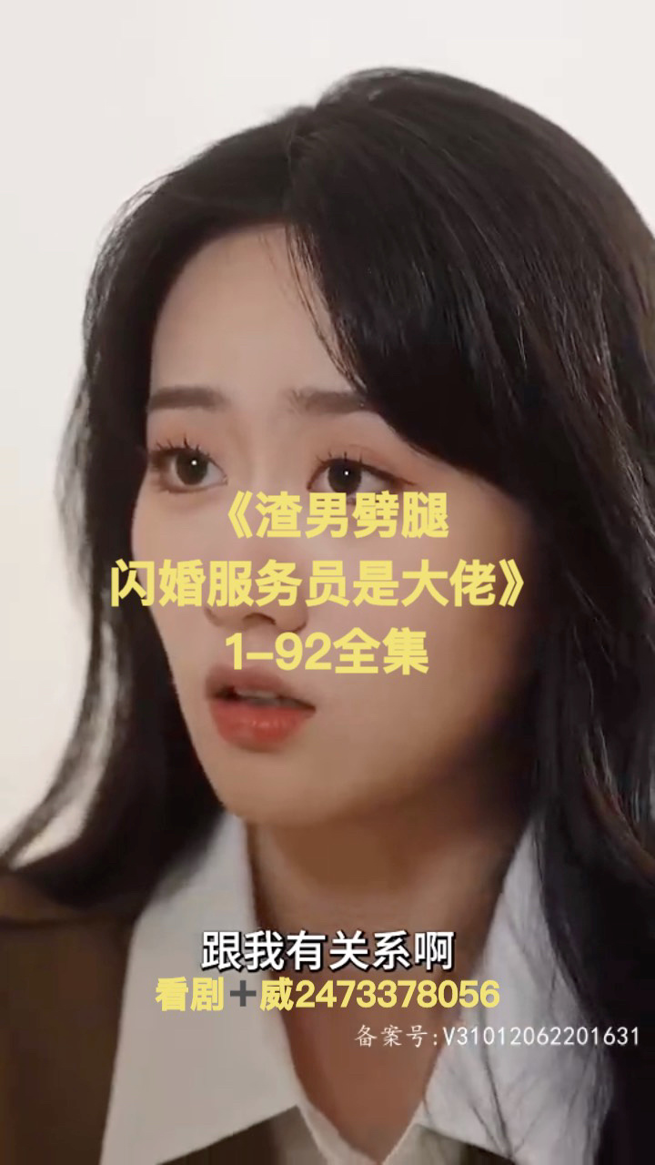 渣男劈腿闪婚服务员是大佬1-92全集分享