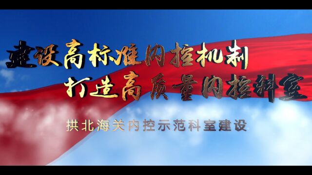 建设高标准内控机制 打造高质量内控科室