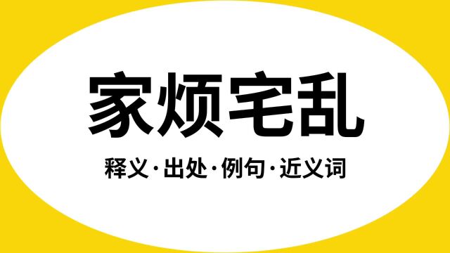 “家烦宅乱”是什么意思?