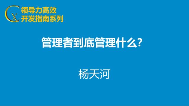 管理者到底管什么?