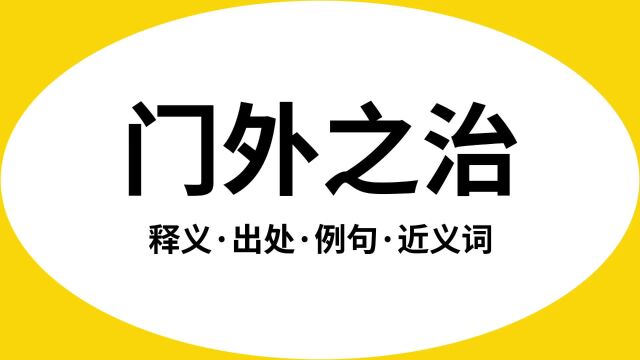 “门外之治”是什么意思?