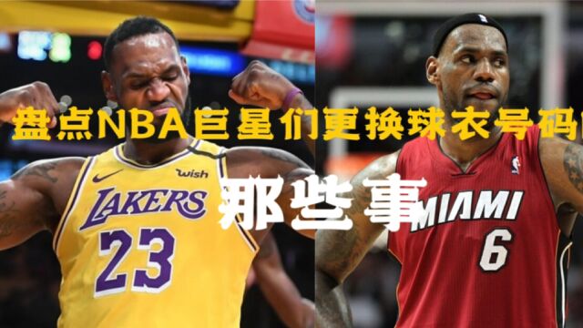 詹姆斯生涯四次更换球衣号码!盘点NBA巨星更换球衣号码的那些事!