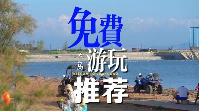 长岛处处有海景……