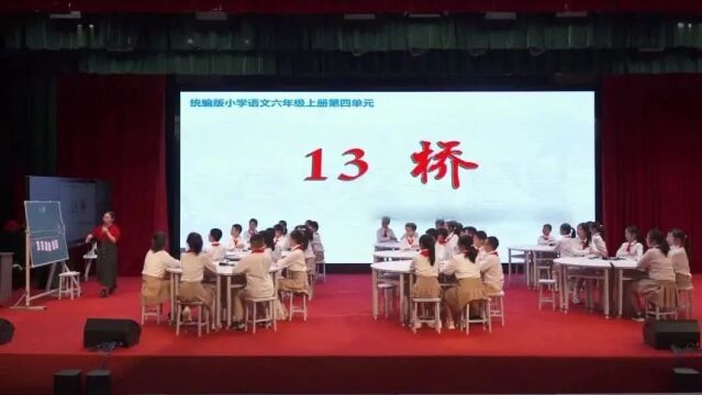 【小语优质课】2023第四届小学青年教师语文教学展示与观摩活动优秀课例:六上《桥》