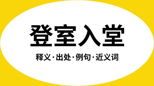 “登室入堂”是什么意思?