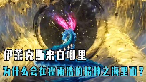 绝世唐门原著说:伊莱克斯来自哪里,为什么在霍雨浩的精神里面?_动漫_高清完整版视频在线观看_腾讯视频