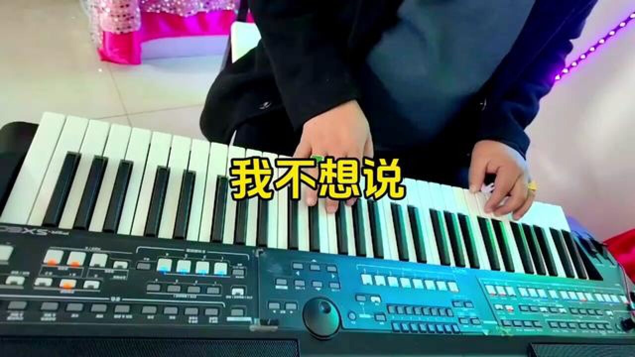 電子琴演奏《我不想說》 #電子琴 #電子琴演奏 #樂器達人 #電子琴音樂