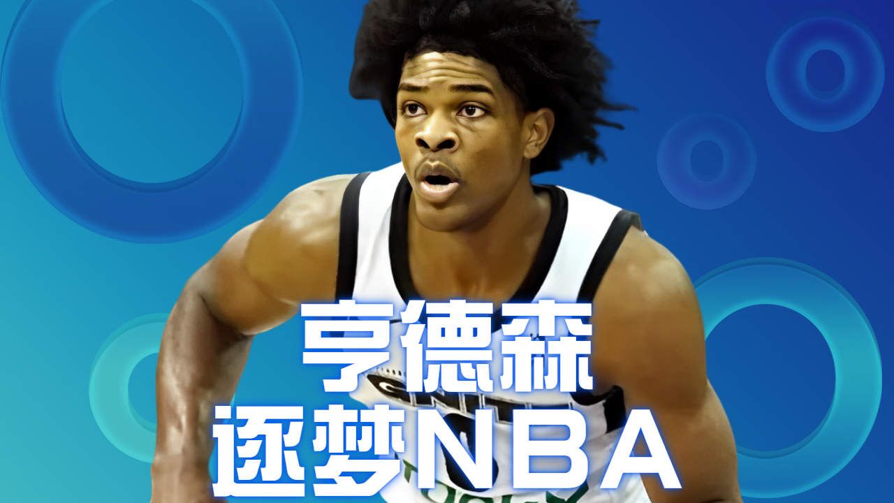 17岁篮球天才!亨德森逐梦nba!