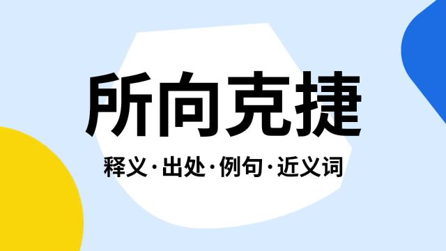 “所向克捷”是什么意思?