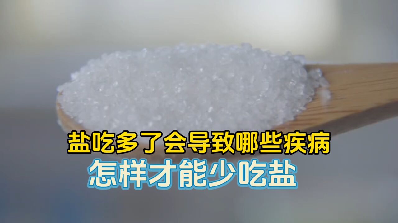 盐吃多了会导致哪些病?一天吃多少最健康?_高清1080P在线观看平台_腾讯视频