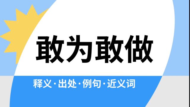 “敢为敢做”是什么意思?