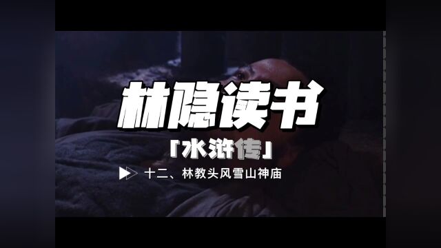 【林隐读书】闲话水浒12:风雪山神庙:被逼上梁山的林冲,是封建时代被压迫阶层的缩影