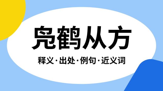 “凫鹤从方”是什么意思?