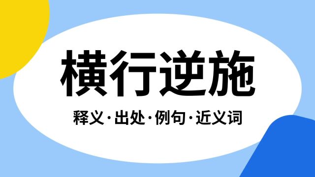 “横行逆施”是什么意思?