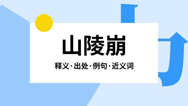 “山陵崩”是什么意思?