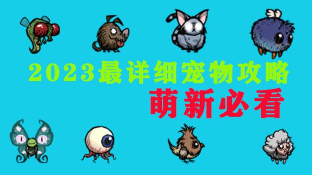 饥荒小知识1:都2023年了!你不会还不会领养宠物吧?