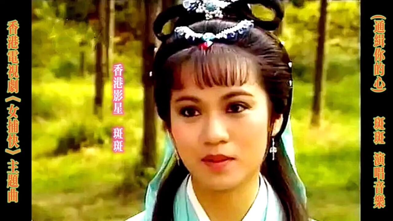 通缉你的心 香港影星 斑斑 演唱音乐.经典画面.