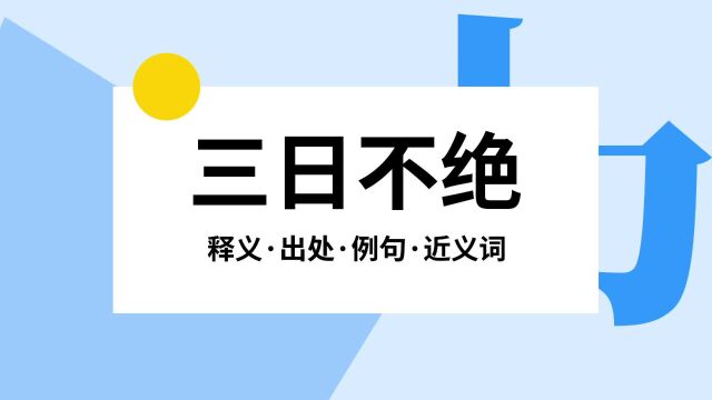 “三日不绝”是什么意思?