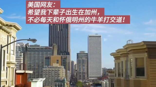 国外网友看美国加州城市展示:怪不得加州州长去访问东方大国!