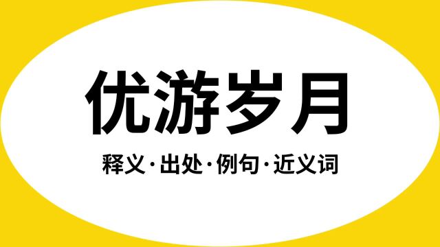 “优游岁月”是什么意思?