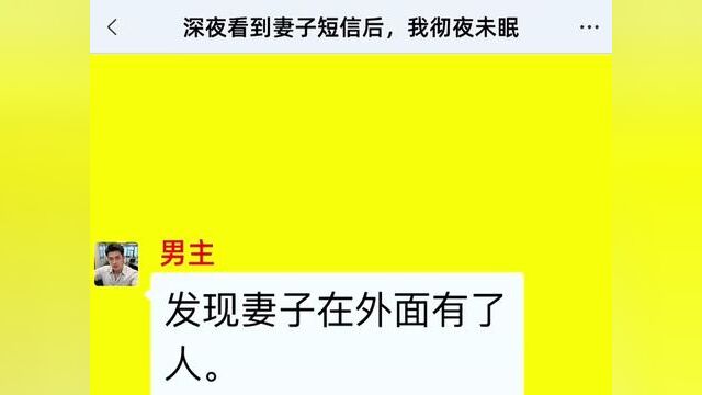 深夜看到妻子短信后,我彻夜未眠,结局亮了,快点击上方链接观看精彩全文