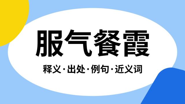 “服气餐霞”是什么意思?