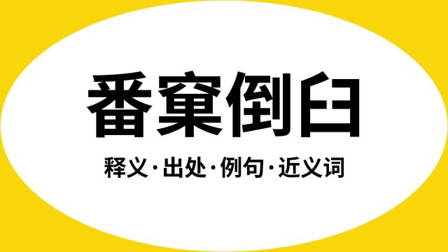 “番窠倒臼”是什么意思?