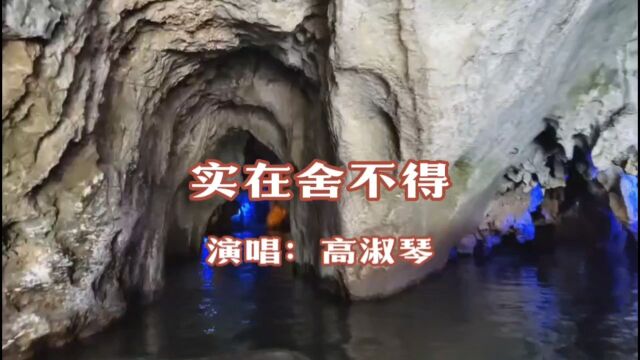 高淑琴演唱的歌曲《实在舍不得》,请欣赏