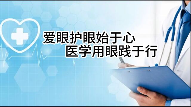 爱眼护眼始于心 医学用眼践于行