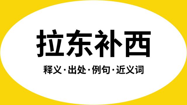 “拉东补西”是什么意思?