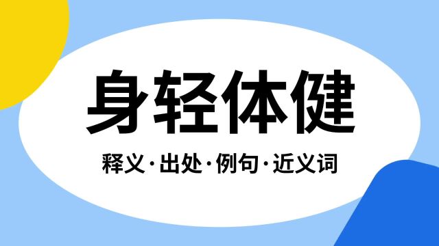 “身轻体健”是什么意思?