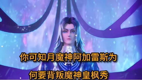 神印王座:你可知月魔神阿加雷斯为何要背叛魔神皇枫秀_高清1080P在线观看平台_腾讯视频
