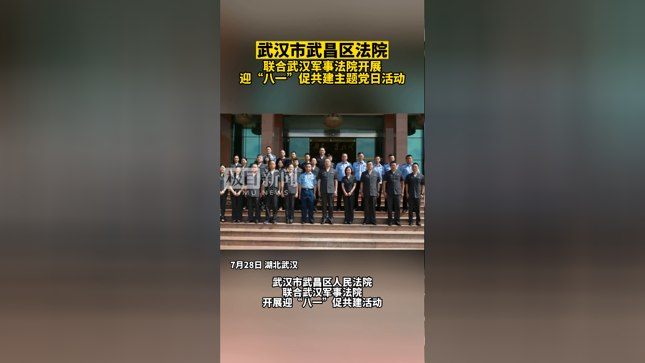 【视频】武汉市武昌区法院联合武汉军事法院开展 迎"八一"促共建主题
